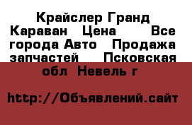 Крайслер Гранд Караван › Цена ­ 1 - Все города Авто » Продажа запчастей   . Псковская обл.,Невель г.